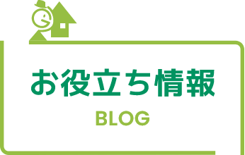 お役立ち情報 blog