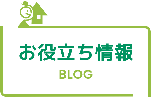 お役立ち情報 blog