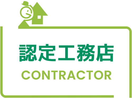 認定工務店 CONTRACTOR