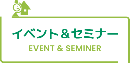 イベント＆セミナー event&seminer