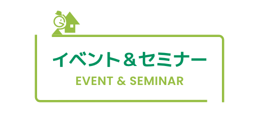 イベント＆セミナー event&seminer